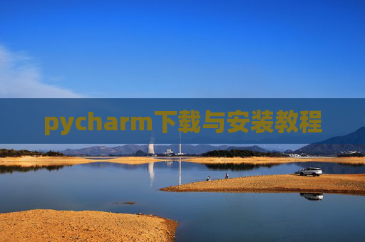 pycharm下载与安装教程